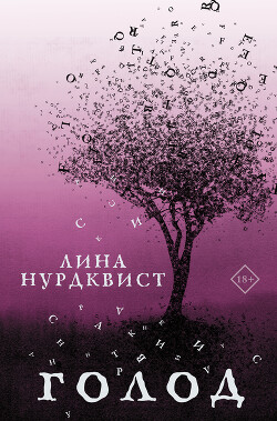 Голод — Нурдквист Лина