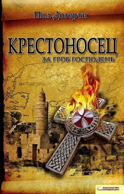 Крестоносец. За Гроб Господень - Догерти Пол