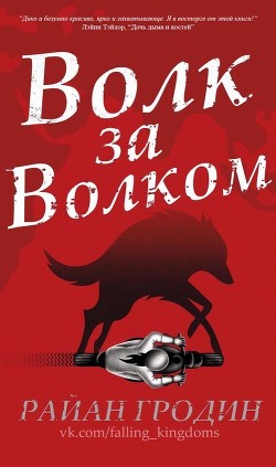 Волк за волком (ЛП) - Гродин Райан