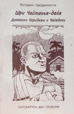 Шри Чайтанья - дайя - Госвами Сатсварупа Даса