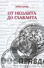 От неолита до Главлита - Блюм Арлен Викторович