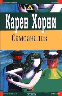 Самоанализ - Хорни Карен