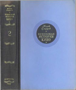 Всеобщая история кино. Том 2 (Кино становится искусством 1909-1914) — Садуль Жорж