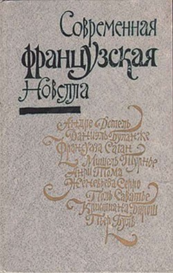 Современная французская новелла - Барош Кристиана