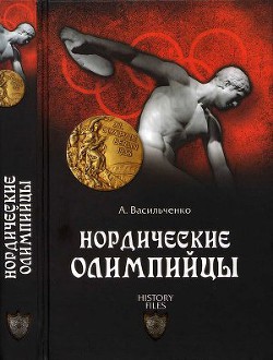 Нордические олимпийцы. Спорт в Третьем рейхе - Васильченко Андрей Вячеславович