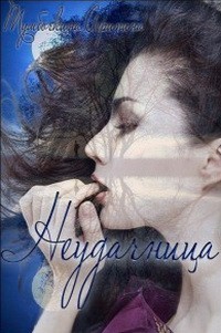 Неудачница (СИ) - Тумбочкина Агрипина