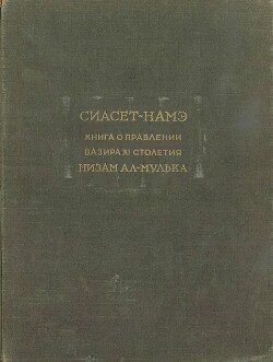 Сиасет-намэ. Книга о правлении вазира XI столетия Низам ал-Мулька - аль-Мульк Низам