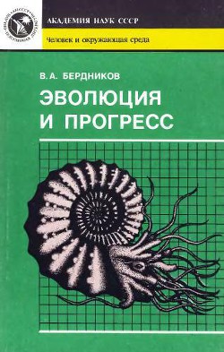 Эволюция и прогресс - Бердников Владимир Александрович