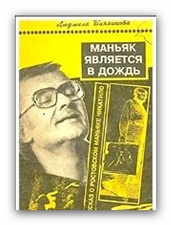 Маньяк является в дождь - Винникова Людмила