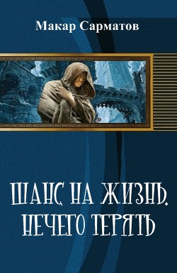 Шанс на жизнь. Нечего терять (СИ) - Сарматов Макар Владимирович