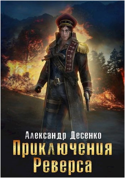 Приключения Реверса (СИ) - Десенко Александр