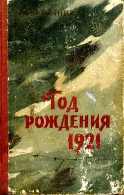 Год рождения 1921 - Птачник Карел