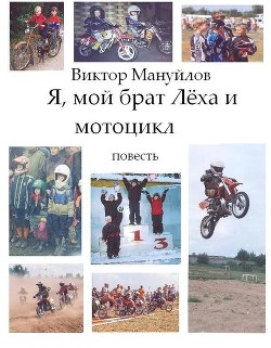 Я, мой брат Лёха и мотоцикл - Мануйлов Виктор Васильевич