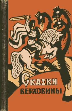 Сказки Верховины - Автор Неизвестен