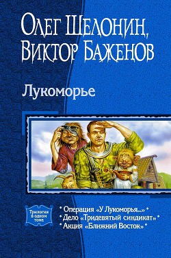 Лукоморье. Трилогия - Баженов Виктор Олегович