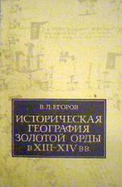 Историческая география Золотой Орды в XIII—XIV вв. - Егоров Вадим Леонидович