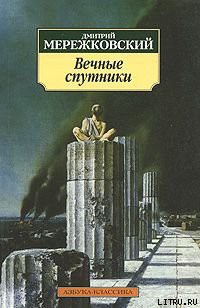 Вечные спутники - Мережковский Дмитрий Сергеевич Д. М.