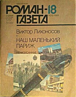 Наш маленький Париж. Ненаписанные воспоминания — Лихоносов Виктор Иванович