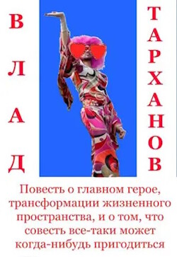 Повесть о главном герое, трансформации жизненного пространства и о том, что совесть все-таки может когда-нибудь пригодиться (СИ) — Тарханов Влад