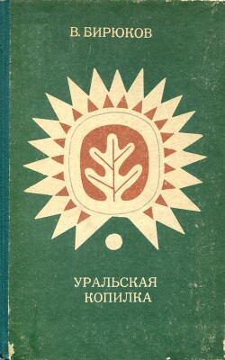 Уральская копилка - Бирюков Владимир Павлович