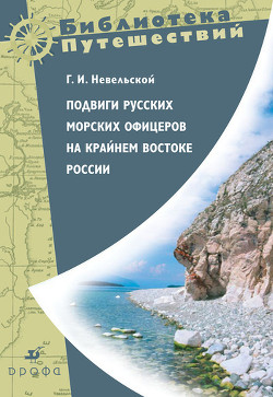 Подвиги русских морских офицеров на крайнем востоке России - Невельской Геннадий Иванович