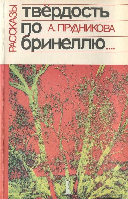 Твёрдость по Бринеллю - Прудникова Ангелина