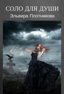 Соло для души (СИ) - Плотникова Эльвира