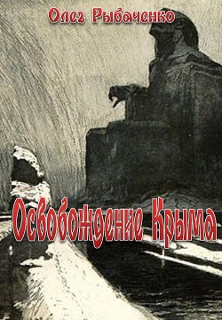 Освобождение Крыма - Рыбаченко Олег Павлович