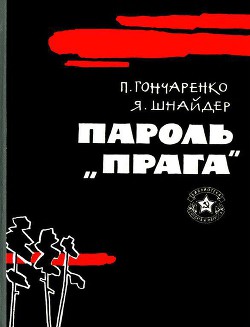 Пароль — «Прага» — Шнайдер Яков Фроимович