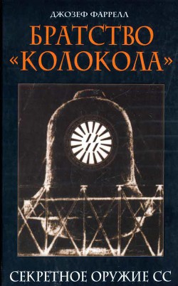 Братство Колокола. Секретное оружие СС — Фаррелл Джозеф