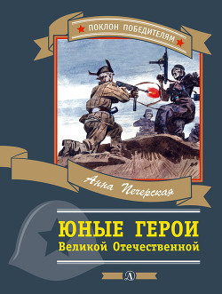 Юные герои Великой Отечественной - Печерская Анна