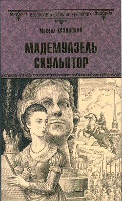 Мадемуазель скульптор — Казовский Михаил Григорьевич