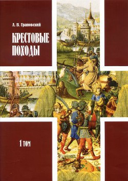 Крестовые походы: в 2 т. Т. 1. - Грановский Александр Владимирович