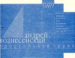 Треугольная груша. 40 лирических отступлений из поэмы  - Вознесенский Андрей Андреевич