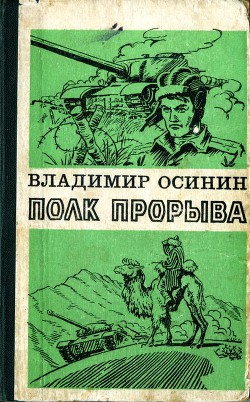 Полк прорыва — Осинин Владимир Самсонович