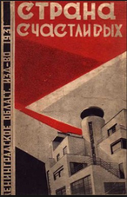 Приключения писателя-фантаста в Стране Счастливых - Харитонов Евгений Викторович