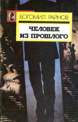 Человек из прошлого - Райнов Богомил Николаев