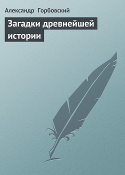 Загадки древнейшей истории - Горбовский Александр Альфредович