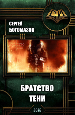 Братство Тени (СИ) - Богомазов Сергей