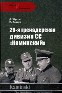 29- я гренадерская дивизия СС «Каминский» - Ковтун Иван Иванович