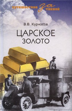 Царское золото - Курносов Валерий Викторович