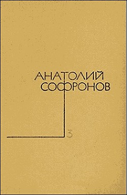 Стряпуха - Софронов Анатолий Владимирович