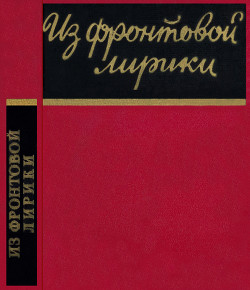 Из фронтовой лирики. Стихи русских советских поэтов - Коллектив авторов