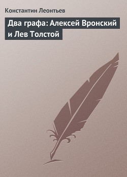 Два графа: Алексей Вронский и Лев Толстой - Леонтьев Константин Николаевич