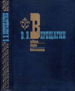 Повести. Очерки. Воспоминания - Верещагин Василий Васильевич