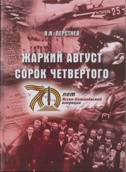 Жаркий август сорок четвертого - Перстнев Владимир Игоревич