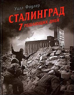 Сталинград. 7 решающих дней - Фаулер Уилл