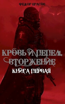 Вторжение (СИ) - Ерасов Федор