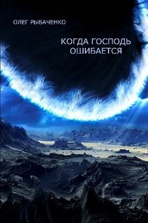 Когда Господь ошибается — Рыбаченко Олег Павлович