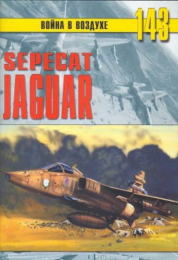 Sepecat «jaguar» - Никольский Михаил